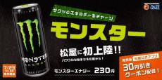 松屋で「モンスターエナジー」が飲めるだと！？「松屋にモンエナ！！？？」SNSでは驚きの声続出。