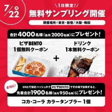 【ドミノピザ】ピザとドリンクが"無料"になる神クーポン配布中！新宿と梅田に今すぐ走って～！