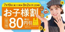 【吉野家】夏休み期間は「お子様割」で80円引き。店内・テイクアウト、どちらでもお得に食べられるよ～！