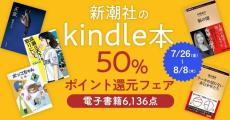 文庫も新書もKindleで買ったら50％ポイント還元！気になる作品を読むなら8月8日までがお得。