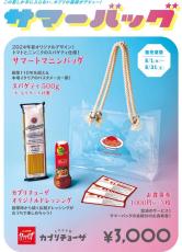 【カプリチョーザ】夏の福袋「サマーバッグ」が数量限定で発売。スパゲティ、ドレッシング、バッグが実質無料は太っ腹すぎ...。