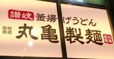 毎月1日は "釜揚げうどん"が半額に！丸亀さん太っ腹...。「8月1日のみぶっかけ冷も半額！」暑い夏に嬉しいお得企画も。