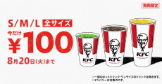 ケンタッキーのドリンクが全サイズ100円に！歓喜の声続々「激アツキャンペーンきた...！」「これすごい」