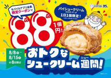 【ビアードパパ】シュークリームが奇跡の1個"88円"に！これは見逃せない...。