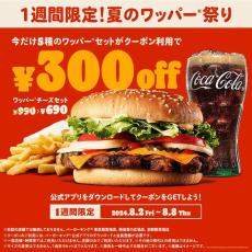 バーキンのワッパーが300円引きはアツい...。公式アプリでクーポンを今すぐゲットして～！【2週間限定】