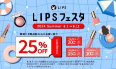 コスメ買うなら今！サンプルに割引クーポン、ポイント還元率も大幅アップ！ LIPSショッピングで「LIPSフェスタ 2024 Summer」が開催中！