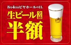 8月4日は終日「生ビール」が半額に。サッポロライオンチェーンで超お得企画やるよ～！