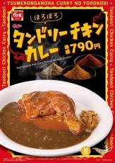 【すき家】食欲そそる「タンドリーチキンカレー」が新たに登場。ほろほろ食感は期待大...！