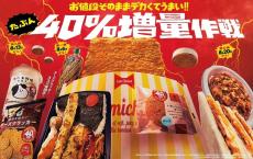 ファミマで「たぶん40％増量作戦」はじまったよ～！！値段そのままデカくてうまいの最高じゃん...！