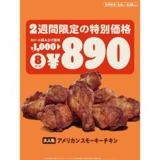 【バーキン】大人気"最強のチキン"が110円引きに...！2週間限定のビッグチャンス。