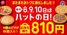 【ピザハット】12種類のピザが810円に。「ハットの日」8月10日まで開催中だよ～！【持ち帰り限定】