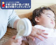 子育ての"暑さ対策グッズ"ランキング。7割近くの親が「買ってよかった」と思ったのは？