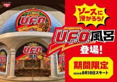 「日清焼きそばU.F.O」が"お風呂"になっただと？ソースにつかる夢体験...。ユネッサンで楽しめるよ～！