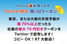 【松屋】"雨の日に最大70円引き"になるクーポンもらえるの知ってた？期限まで何度でも使えてお得すぎ...。