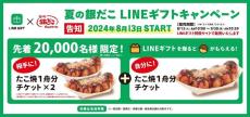 【築地銀だこ】LINEギフトでチケット2枚贈ると1枚無料でもらえる！先着2万人限定の太っ腹企画を見逃さないで。