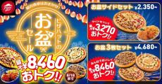 【ピザハット】最大8460円もお得はヤバい！お盆だけの特別セールが始まってるよ～！