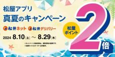 【松屋アプリ】今だけポイント2倍！松弁ネットと松弁デリバリーから注文するとお得にポイントが貯まるよ～！