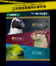 サンシャイン水族館で謎解きゲーム！？「三光探偵事務所の事件簿」