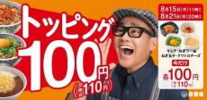 【吉野家】キムチやチーズなどの人気トッピングが今だけ本体価格100円に！これは見逃せない...。