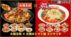 ハズレなし！大阪王将×太陽のトマト麺のコラボスクラッチが登場。オリジナル皿が当たるWチャンスも。