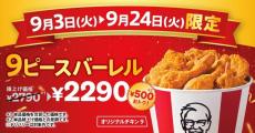 【ケンタッキー】9月9日は"カーネルズ・デー"。24日まで「オリジナルチキン」9ピースが500円オフでゲットできる！