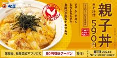 松屋から「親子丼」が待望の2年ぶりに復活！公式アプリのクーポン利用で50円引きになるよ～。