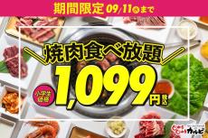 【じゅうじゅうカルビ】今だけ食べ放題全コース小学生"1099円"。最大1255円引きになるのすごすぎる...。