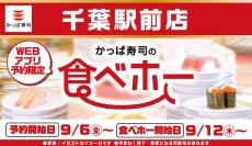 【かっぱ寿司】一部店舗限定"食べ放題"が関東に帰ってきた！千葉の「かっぱ寿司の食べホー」、予約開始してるよ〜。