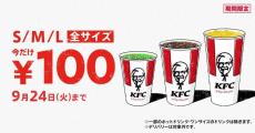 ケンタッキーが「ドリンク全サイズ100円」開催で最大220円もお得に。24日までの期間限定だよ～！