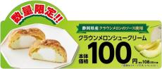 ミニストップ「クラウンメロンシュークリーム」新登場。108円で価格も良心的♡メロン好きにはたまらないやつ...。