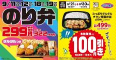 キッチンオリジン・オリジン弁当が期間限定セールを開催中！タルタルのり弁当＆タルタルチキン南蛮弁当がお得に。