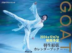 366日毎日違う「羽生結弦」が見られる♡初公開写真も使った2025年"カレンダーブック"の予約が始まってるよ～！