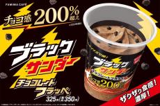 飲む"ブラックサンダー"だと！？今年もファミマとコラボ。イナズマ級に進化したフラッペ、17日が待ち遠しい...。