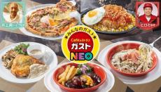 ガスト、秋の新作が進化！ヒロミ監修「懐かしのガーリックソース」など食欲そそるメニューが勢ぞろい。