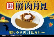 ココイチ史上初！月見メニューが数量限定で登場中。「半熟タマゴ」と「照りやき肉」の組み合わせがたまらん...！