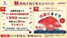 かっぱ寿司が4日間限定「秋のわくわくキャンペーン」を開催！値段そのままで"まぐろ"が大切りに。