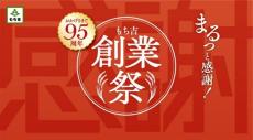 もち吉が年に1度の「もち吉創業祭特別セール」を5日間限定で開催！