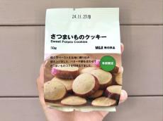 【無印】サクほろクッキー好きは絶対食べてみて...。季節限定「さつまいものクッキー」がクオリティ高すぎ。《編集部レビュー》