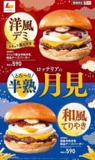 【期間限定】ロッテリア「トリュフ薫る半熟月見 絶品チーズバーガー」を新発売！第1弾に続いて美味しそ～♡