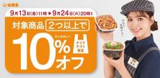 【吉野家】対象商品2つ以上買うと10%オフに！テイクアウト限定のお得なキャンペーンやってるよ～。