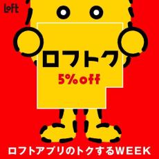 【9月23日まで】ロフトアプリ会員限定でお買い物が5％オフに！「ロフトク」開催中だよ～！