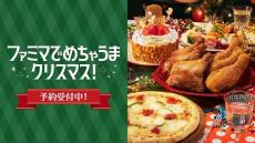 【特典あり】ケーキやチキンなど全68種類！ファミマのクリスマスメニュー予約受付中だよ♡