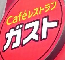 【ガスト】平日17時から21時にタイムセールやってるよ！クーポン使うよりお得なのは見逃せない...。