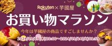 人気の《干し芋》が、楽天お買い物マラソン期間中は特価価格に。クーポンの配布もあるよ～！