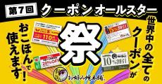 【お好み焼本舗】「クーポンオールスター祭」を開催！世界中のクーポンが使えるって...すごすぎん？