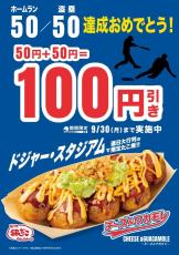 【築地銀だこ】"大谷翔平"新記録達成で100円引きのキャンペーン始まるよ！ドジャー・スタジアムで人気の味がお得に。