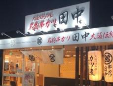 【串カツ田中】小学生以下はたこ焼きセットにソフトクリーム無料...。意外と子ども向けサービスたっぷりで嬉しい！