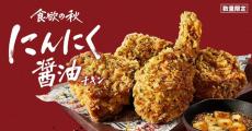 【ケンタッキー】秋限定チキンが今年も登場！食欲そそる「にんにく醤油チキン」で秋満喫。