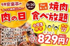 「安楽亭の肉の日」食べ放題コースが小学生は829円に！最大2736円引きになるのはありがたい...。