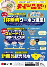 【天下一品祭り】2024年も10月1日限定で《ラーメン無料クーポン》がもらえる！オリジナルグッズが抽選で当たるスピードくじも見逃せない。